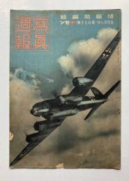 写真週報　第170号