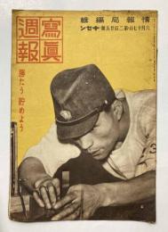写真週報　第225号