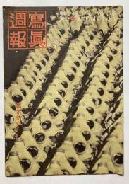 写真週報　第184号
