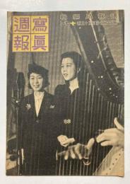 写真週報　第155号