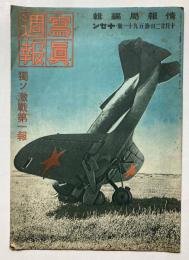写真週報　第191号