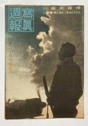 写真週報　第238号