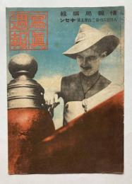 写真週報　第235号