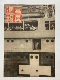 写真週報　第236号