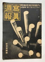 写真週報　第18号