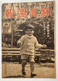 写真週報　第11号