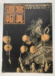 写真週報　第39号