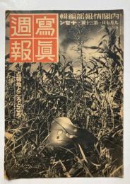 写真週報　第30号