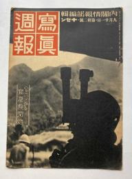 写真週報　第32号