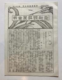 愛知県講農会報　第21号