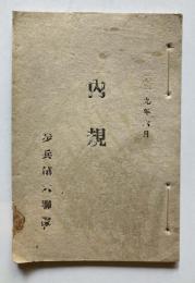 歩兵第六連隊　内規
