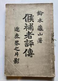衆議院議員候補者評伝　逐鹿界之片影