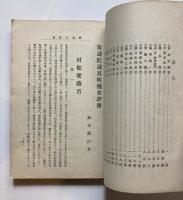 衆議院議員候補者評伝　逐鹿界之片影