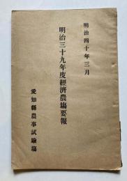 明治39年度経済農場要報
