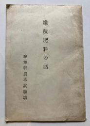 堆積肥料の話