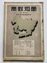 愛知教育　第574号　中村豊吉先生景仰号
