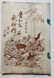 愛知県武将伝　偉人伝第2編