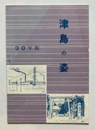 津島の姿　30年版