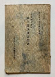 岐阜衛戌地史蹟譚