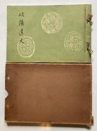 岐陽遺文