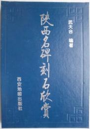 陜西名碑刻石欣賞