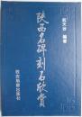 陜西名碑刻石欣賞