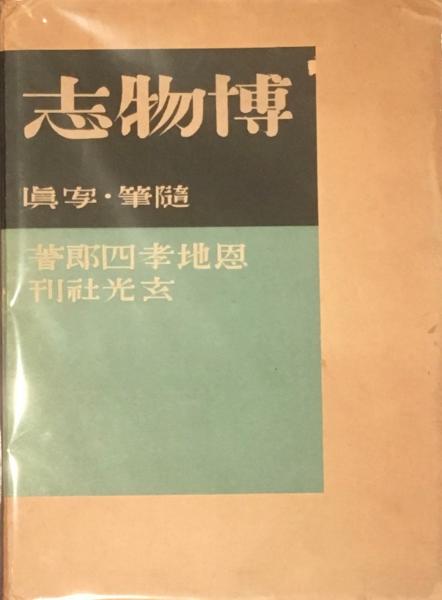 講談博物志/新島広一郎編著平成4(私家版非売品)