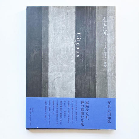 石と光 : シトーのロマネスク聖堂 : Citeaux(六田知弘 著) / 古本 