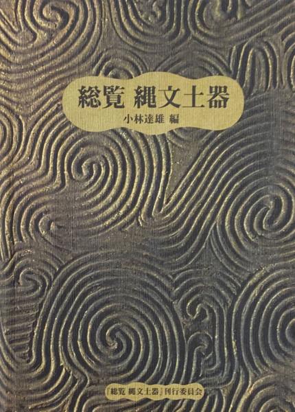 縄文土器大観  １ /小学館/小林達雄（大型本） 縄文土器大観(小林達雄 編 ; 小川忠博 撮影) / 古本、中古本、古