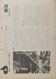 JIDA 63  日本インダストリアルデザイナー協会機関誌 1972-12