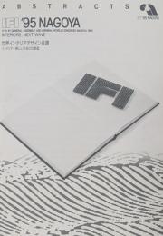 IFI’ 95 NAGOYA 世界インテリアデザイン会議 インテリア-新しいうねりの創造 
