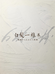 白髪一雄展　格闘から生まれた絵画