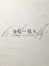 白髪一雄展　格闘から生まれた絵画
