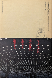 STRONG 初めてのこと、初めてのかたち