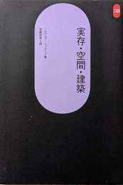 実存・空間・建築