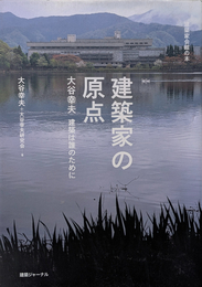 建築家会館の本 建築家の原点: 建築は誰のために
