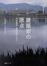 建築家会館の本 建築家の原点: 建築は誰のために