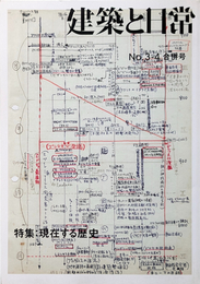建築と日常 No.3-4 合併号  特集：現在する歴史