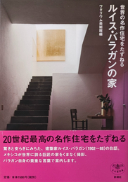 世界の名作住宅をたずねる ルイス・バラガンの家