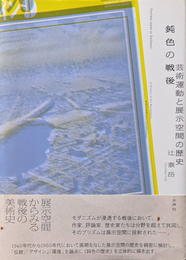 鈍色の戦後 : 芸術運動と展示空間の歴史