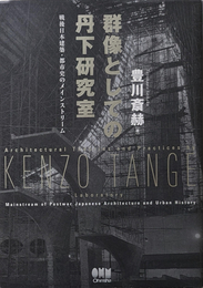 群像としての丹下研究室 戦後日本建築・都市史のメインストリーム