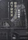 群像としての丹下研究室 戦後日本建築・都市史のメインストリーム