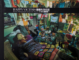 HAPPY VICTIMS 着倒れ方丈記