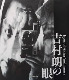 吉村朗の眼 | Eyes of Akira Yoshimura