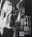 吉村朗の眼 | Eyes of Akira Yoshimura
