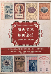 映画史家・塚田嘉信：そのコレクションと業績