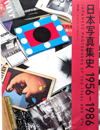 日本写真集史 1956-1986