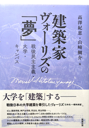 建築家ヴォーリスの「夢」 戦後民主主義・大学・キャンパス