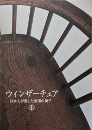 ウィンザーチェア：日本人が愛した英国の椅子