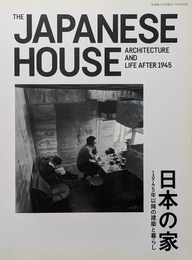 日本の家：1945年以降の建築と暮らし